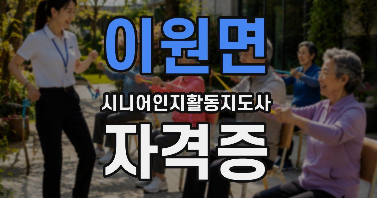 이원면 시니어인지활동지도사 자격증