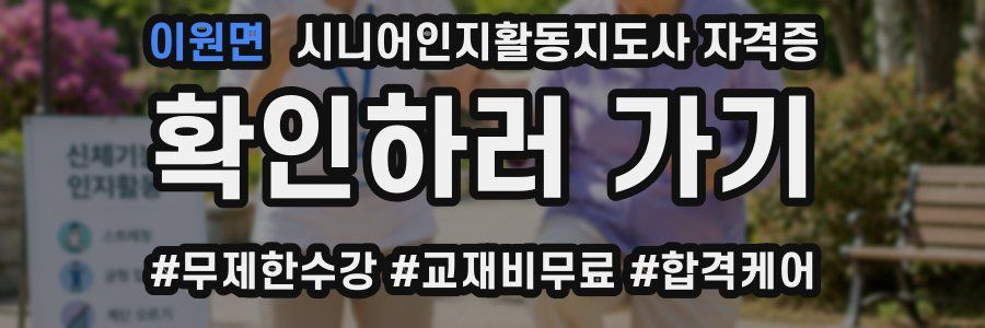 이원면 시니어인지활동지도사 자격증