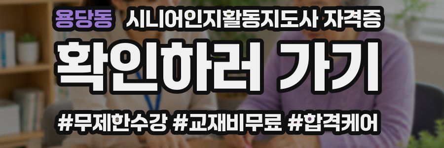 용당동 시니어인지활동지도사 자격증