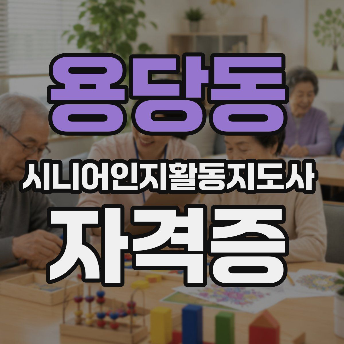 용당동 시니어인지활동지도사 자격증