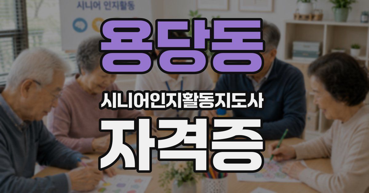 용당동 시니어인지활동지도사 자격증