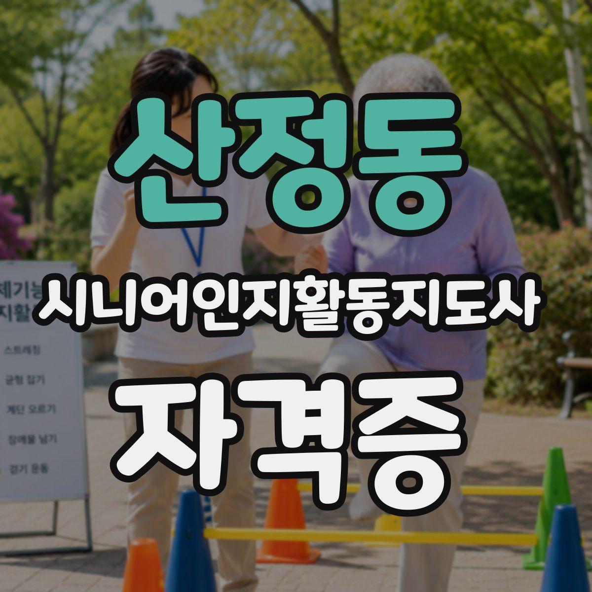 산정동 시니어인지활동지도사 자격증