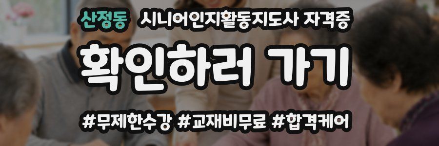 산정동 시니어인지활동지도사 자격증