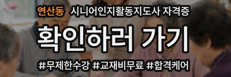 연산동 시니어인지활동지도사 자격증