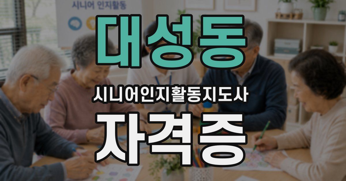 대성동 시니어인지활동지도사 자격증