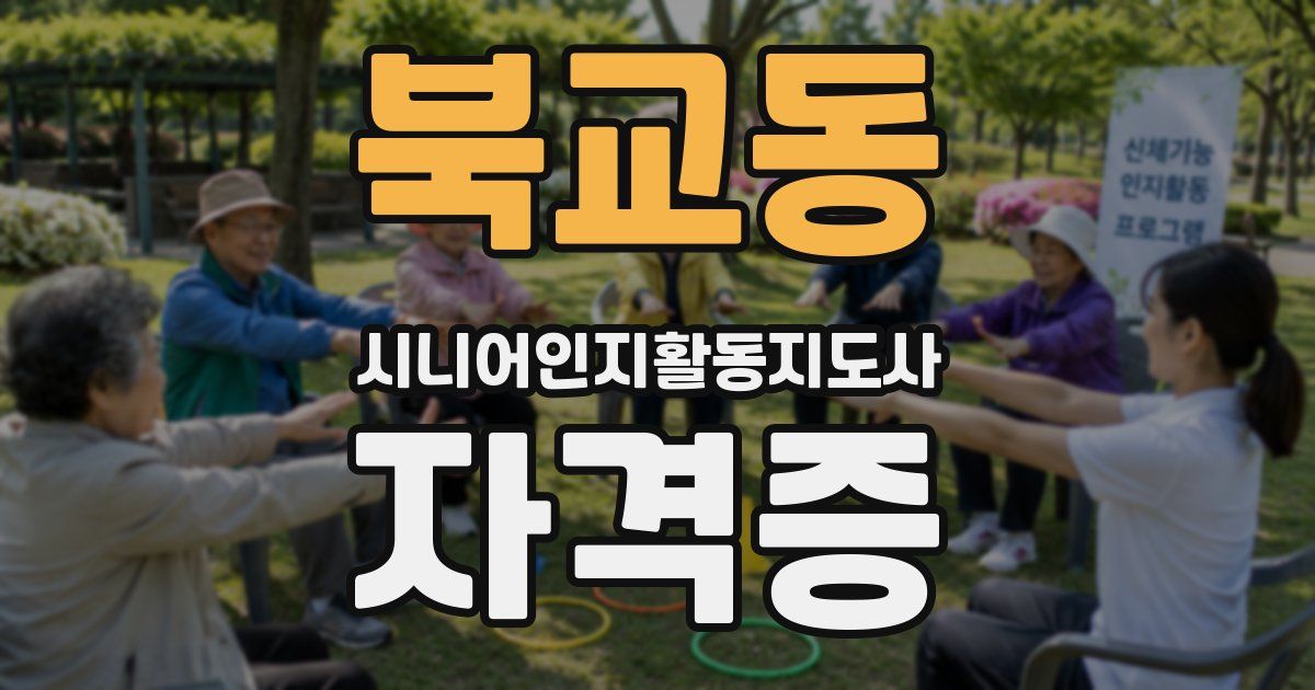 북교동 시니어인지활동지도사 자격증