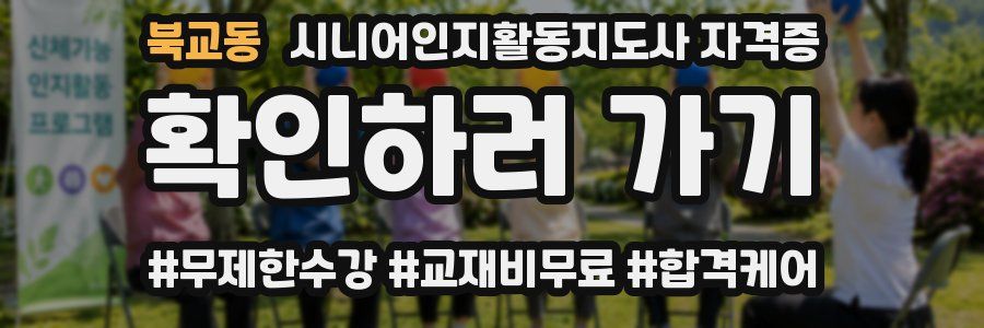 북교동 시니어인지활동지도사 자격증