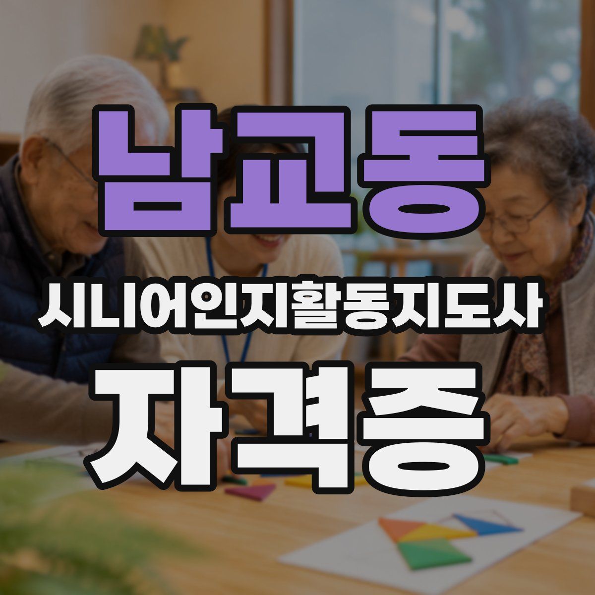 남교동 시니어인지활동지도사 자격증