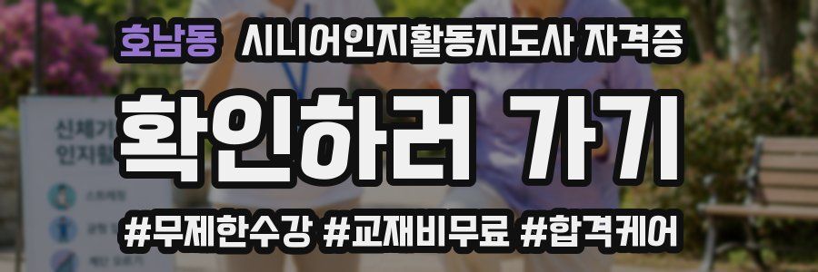 호남동 시니어인지활동지도사 자격증