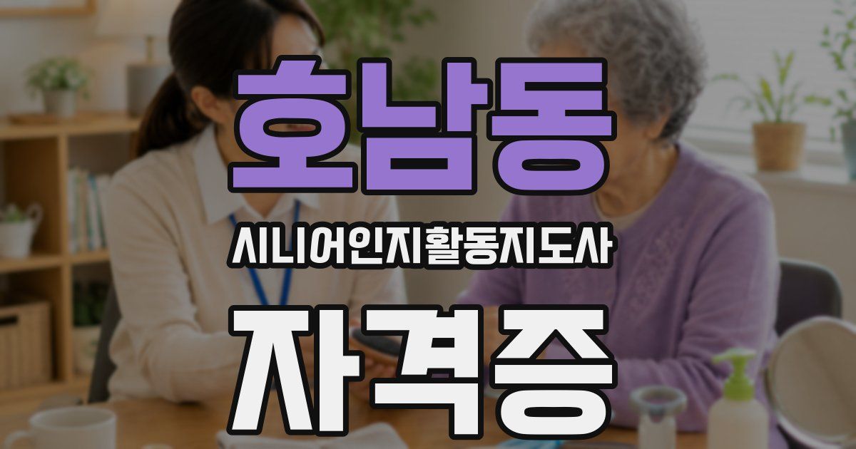 호남동 시니어인지활동지도사 자격증