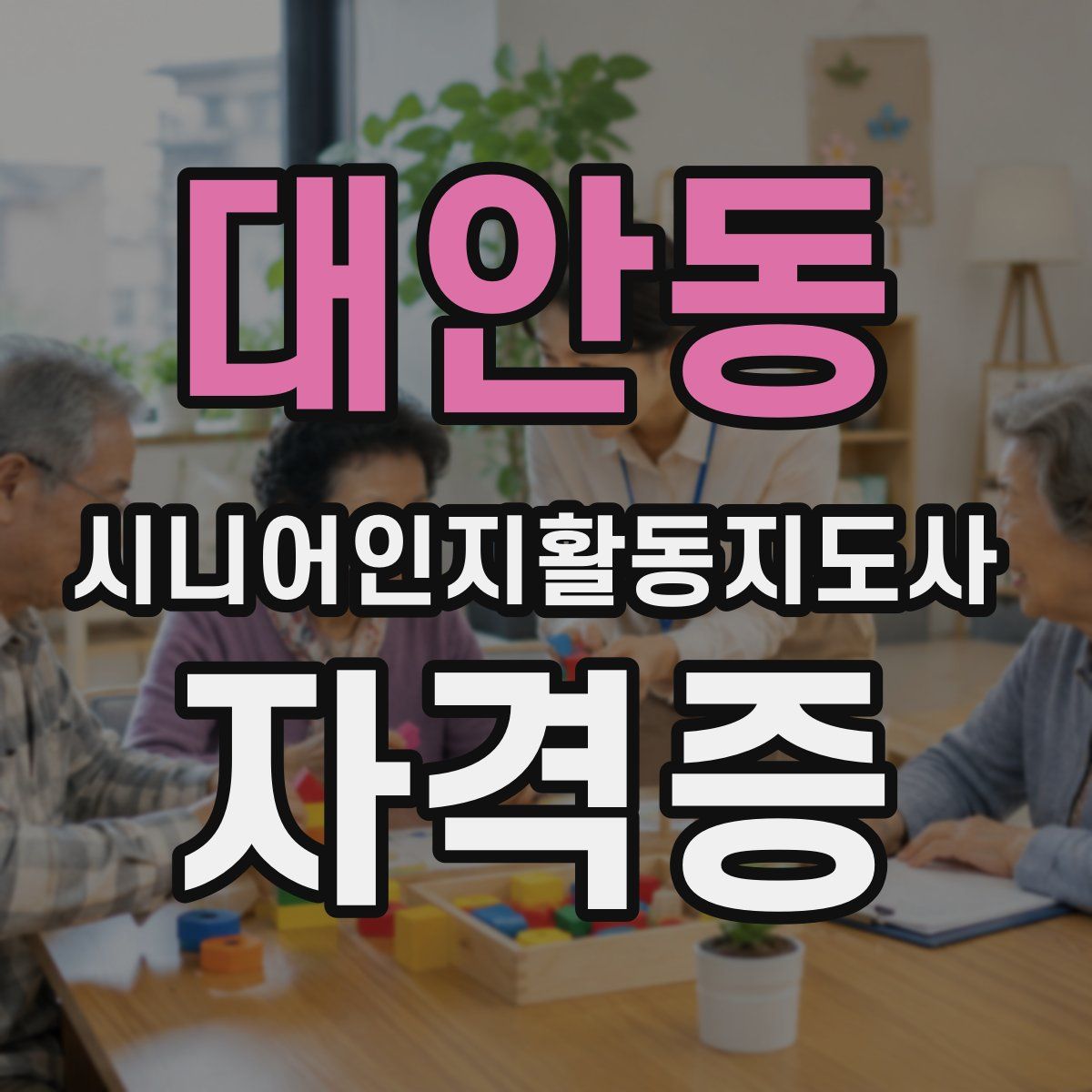 대안동 시니어인지활동지도사 자격증
