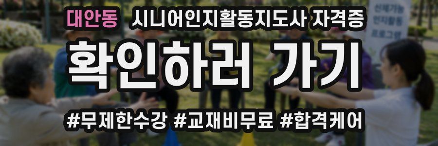 대안동 시니어인지활동지도사 자격증