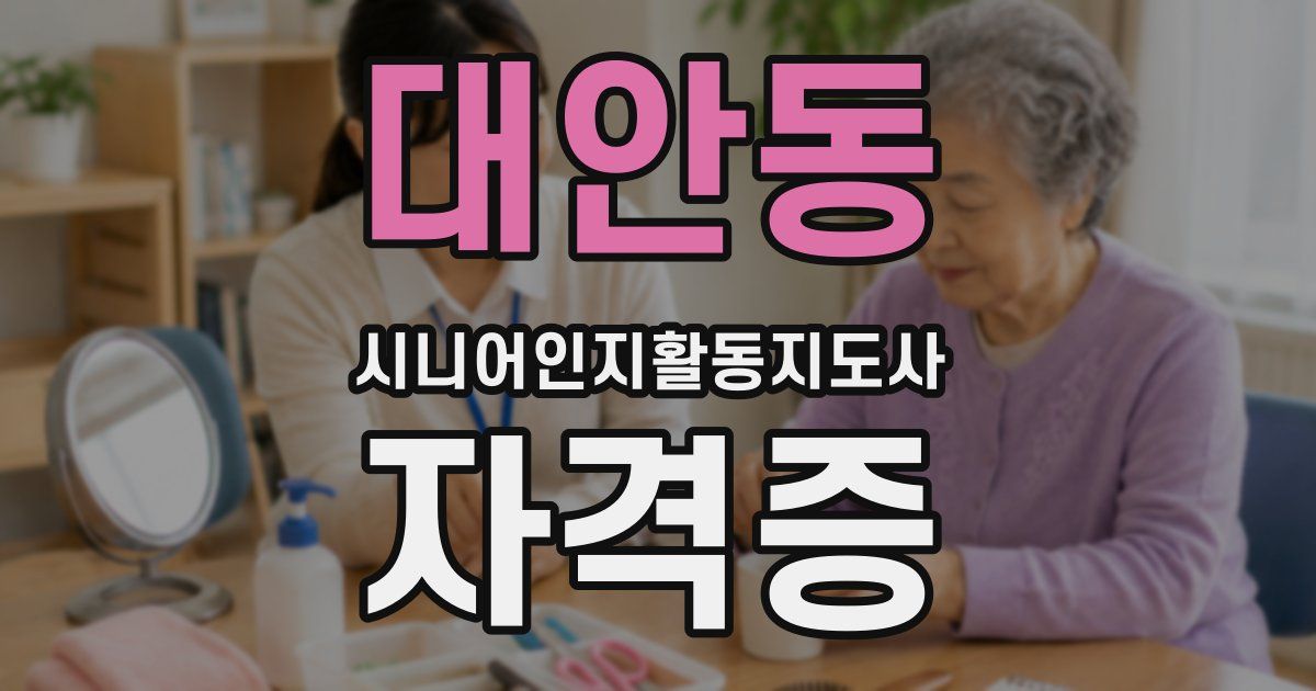 대안동 시니어인지활동지도사 자격증