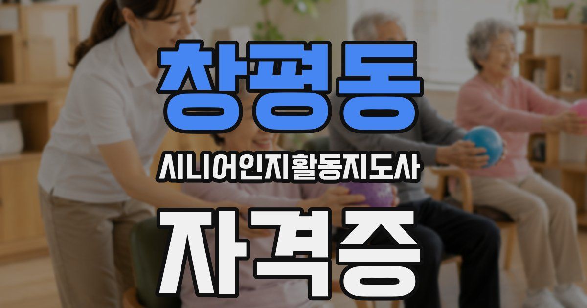 창평동 시니어인지활동지도사 자격증