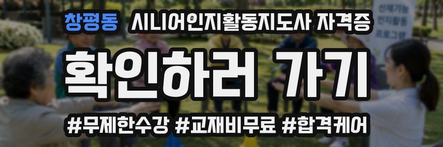 창평동 시니어인지활동지도사 자격증