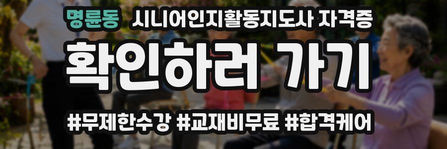 명륜동 시니어인지활동지도사 자격증