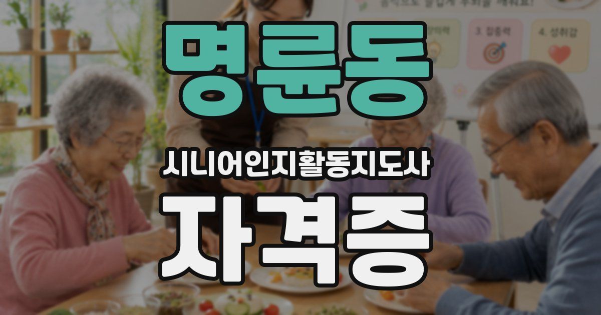명륜동 시니어인지활동지도사 자격증