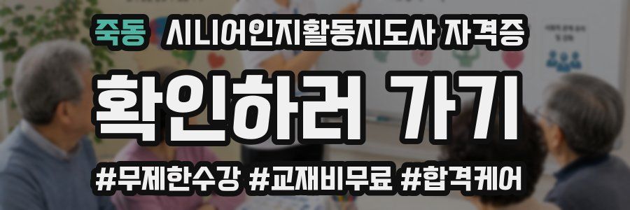 죽동 시니어인지활동지도사 자격증