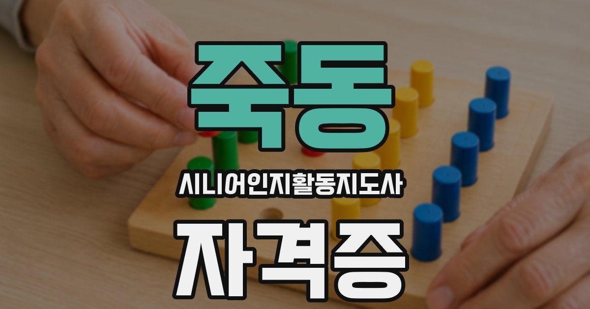 죽동 시니어인지활동지도사 자격증