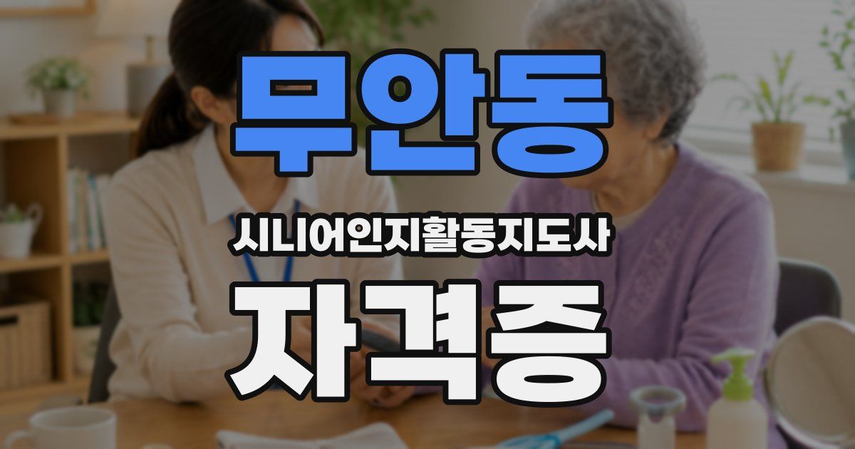 무안동 시니어인지활동지도사 자격증