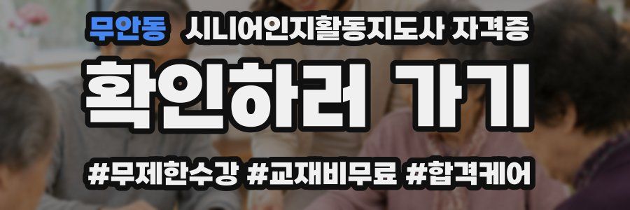 무안동 시니어인지활동지도사 자격증