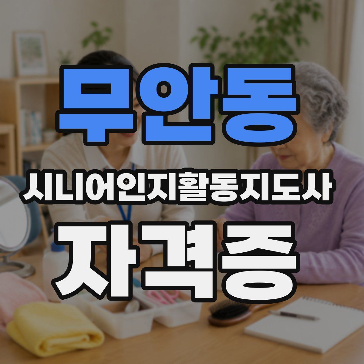 무안동 시니어인지활동지도사 자격증