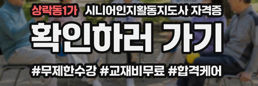상락동1가 시니어인지활동지도사 자격증