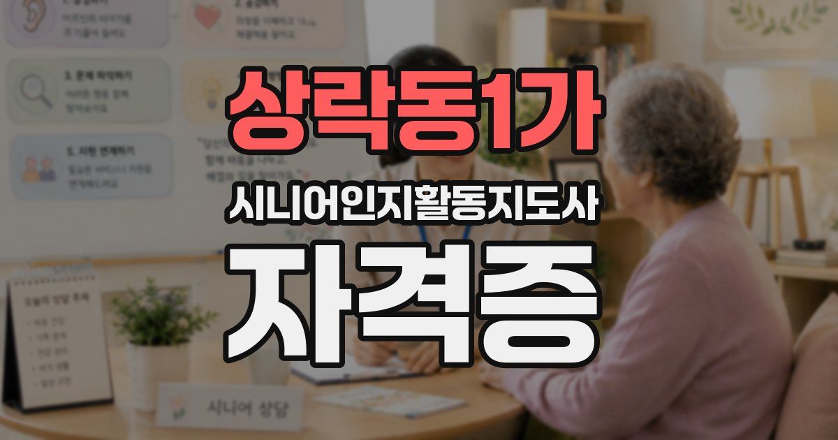 상락동1가 시니어인지활동지도사 자격증