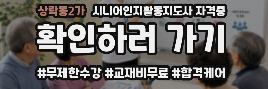 상락동2가 시니어인지활동지도사 자격증