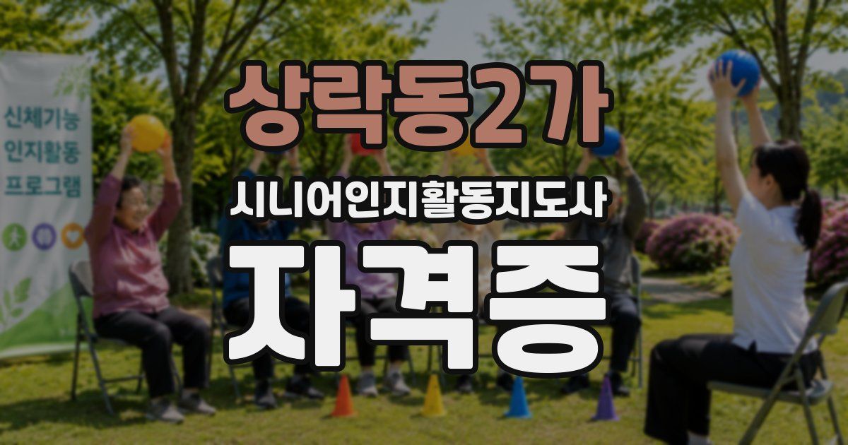 상락동2가 시니어인지활동지도사 자격증