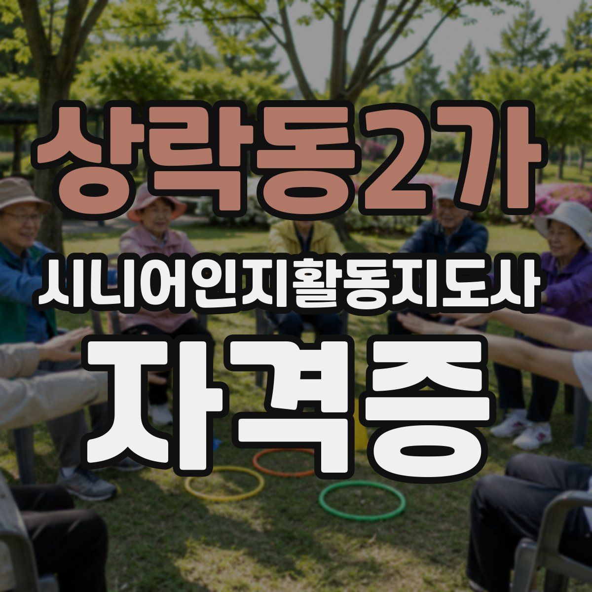 상락동2가 시니어인지활동지도사 자격증