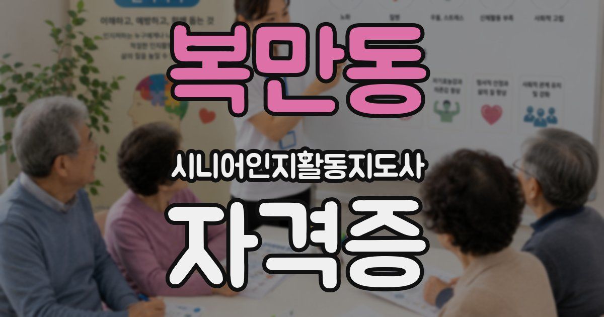 복만동 시니어인지활동지도사 자격증