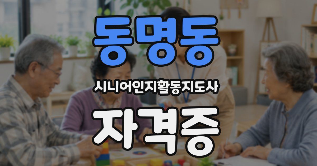 동명동 시니어인지활동지도사 자격증