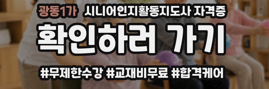 광동1가 시니어인지활동지도사 자격증