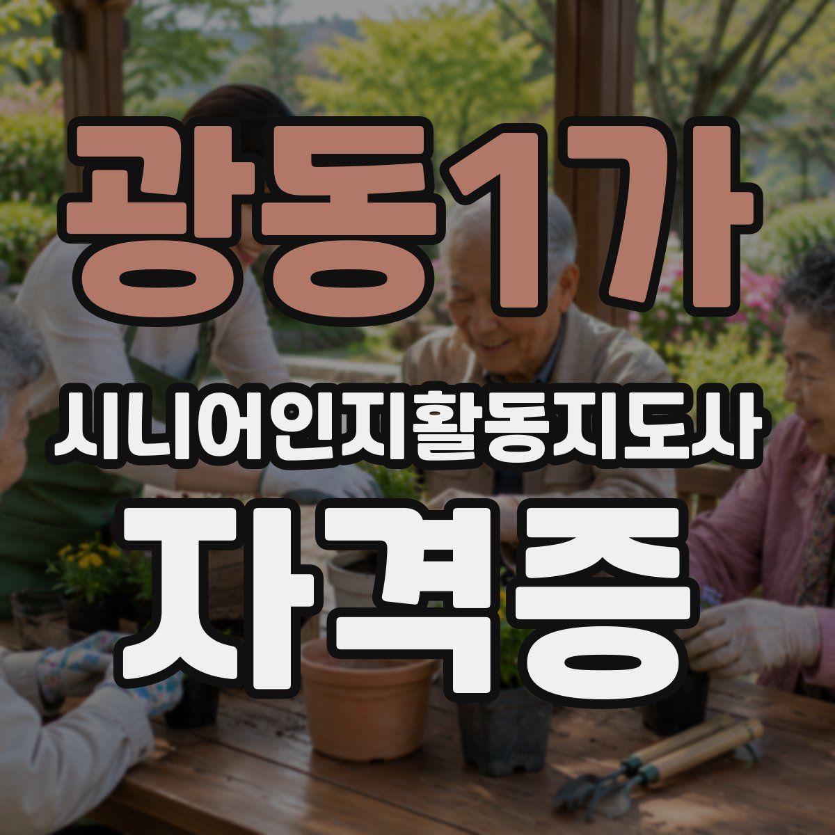 광동1가 시니어인지활동지도사 자격증