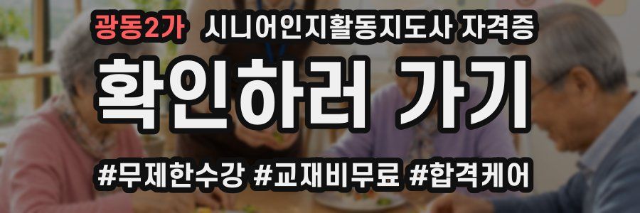 광동2가 시니어인지활동지도사 자격증