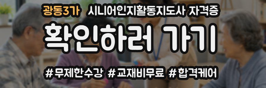 광동3가 시니어인지활동지도사 자격증