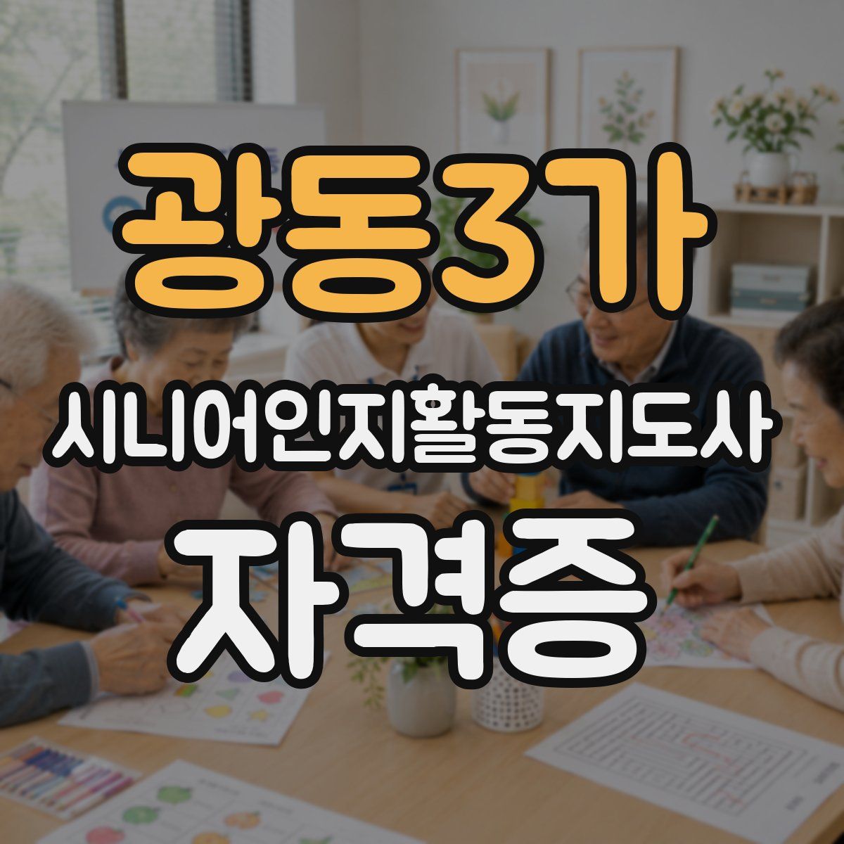 광동3가 시니어인지활동지도사 자격증