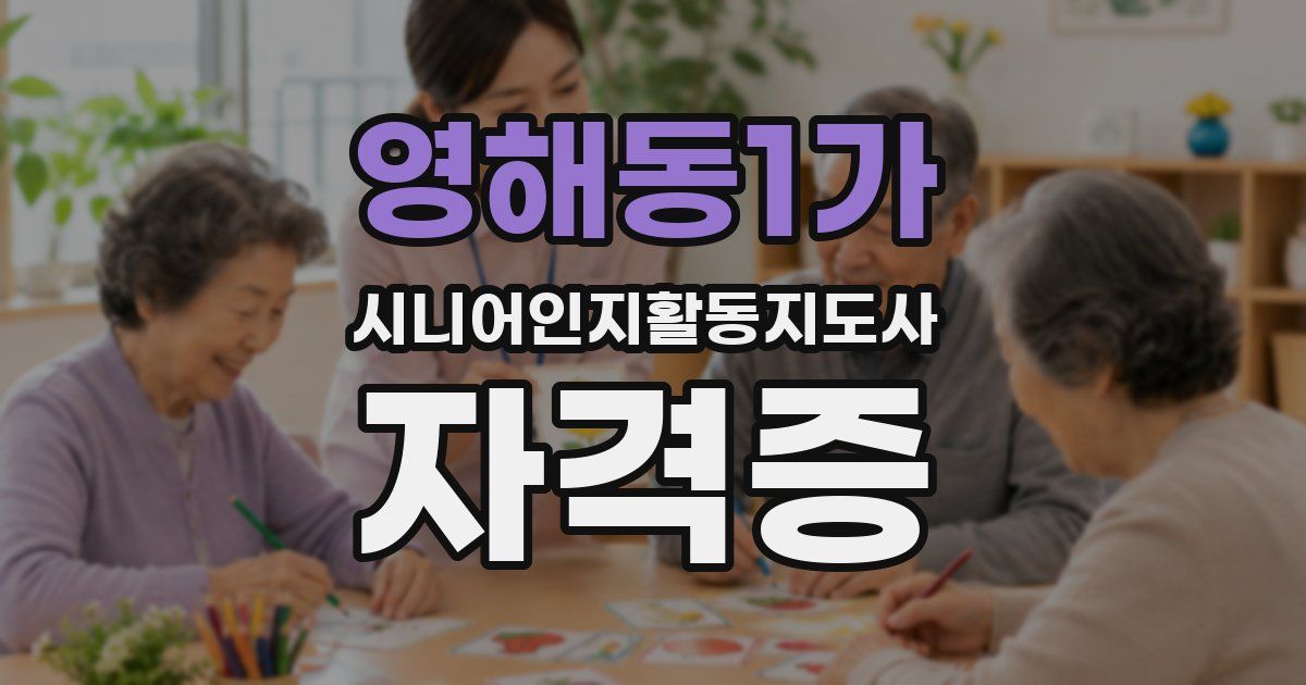 영해동1가 시니어인지활동지도사 자격증