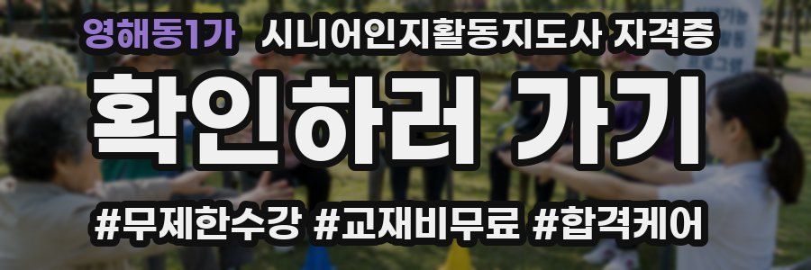 영해동1가 시니어인지활동지도사 자격증