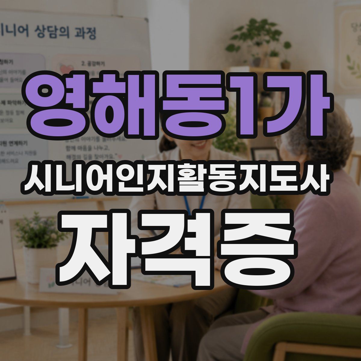 영해동1가 시니어인지활동지도사 자격증
