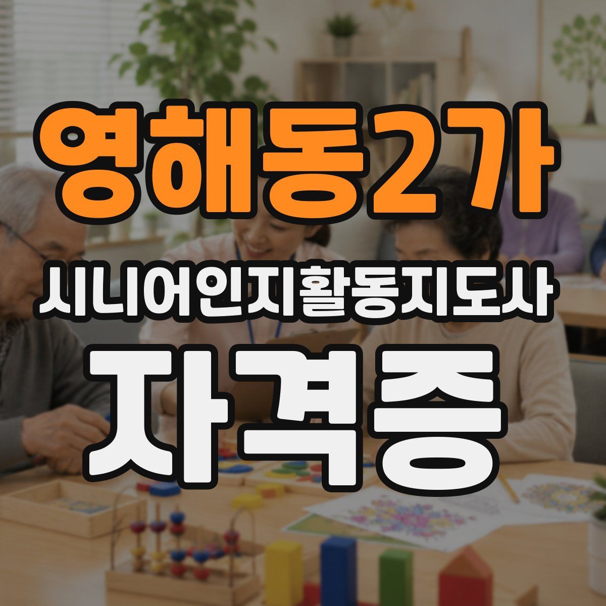 영해동2가 시니어인지활동지도사 자격증