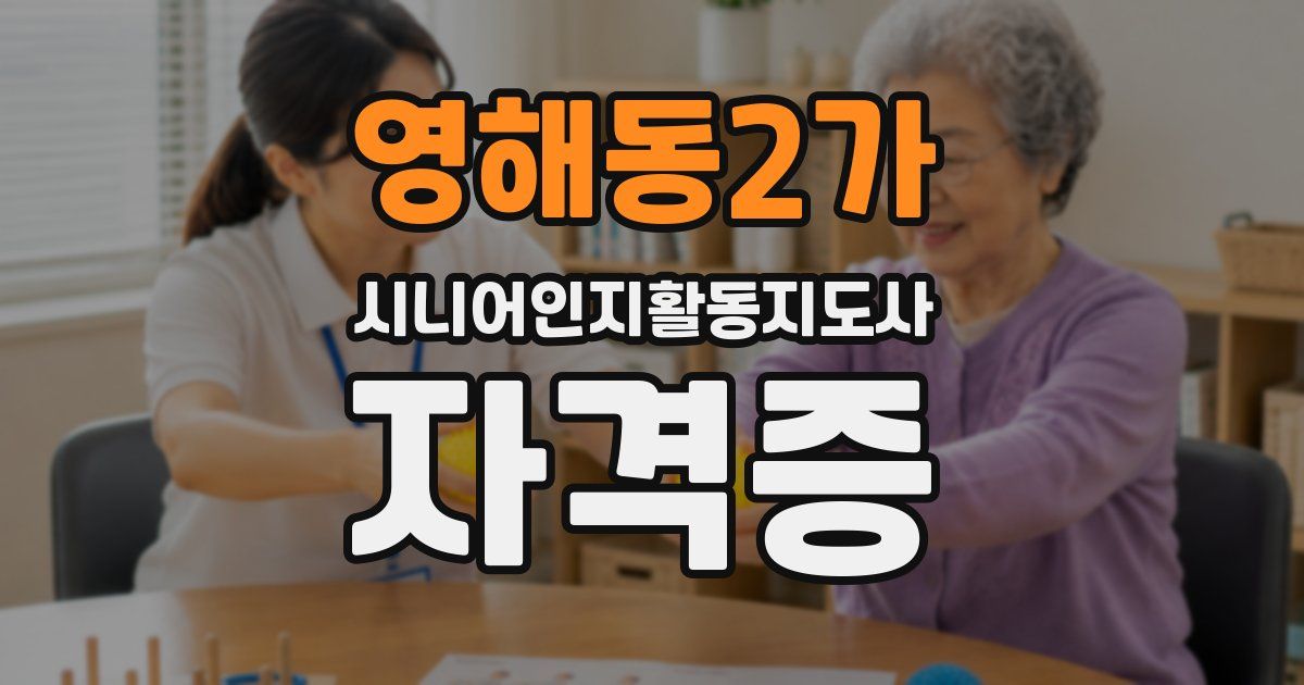 영해동2가 시니어인지활동지도사 자격증