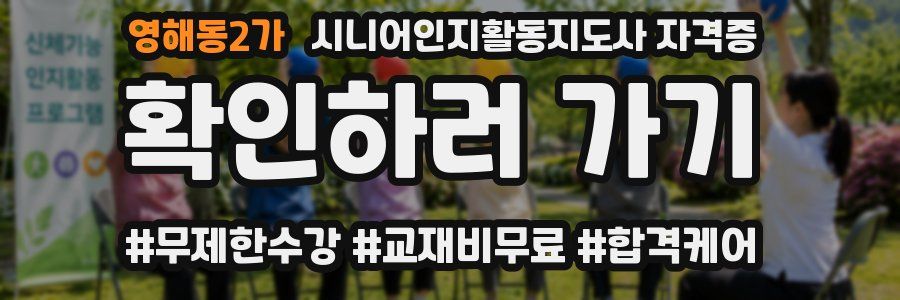 영해동2가 시니어인지활동지도사 자격증