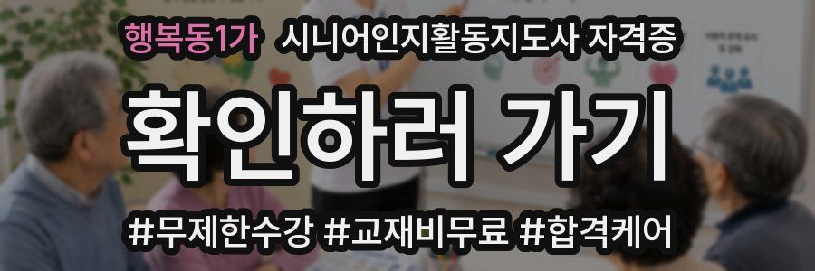 행복동1가 시니어인지활동지도사 자격증