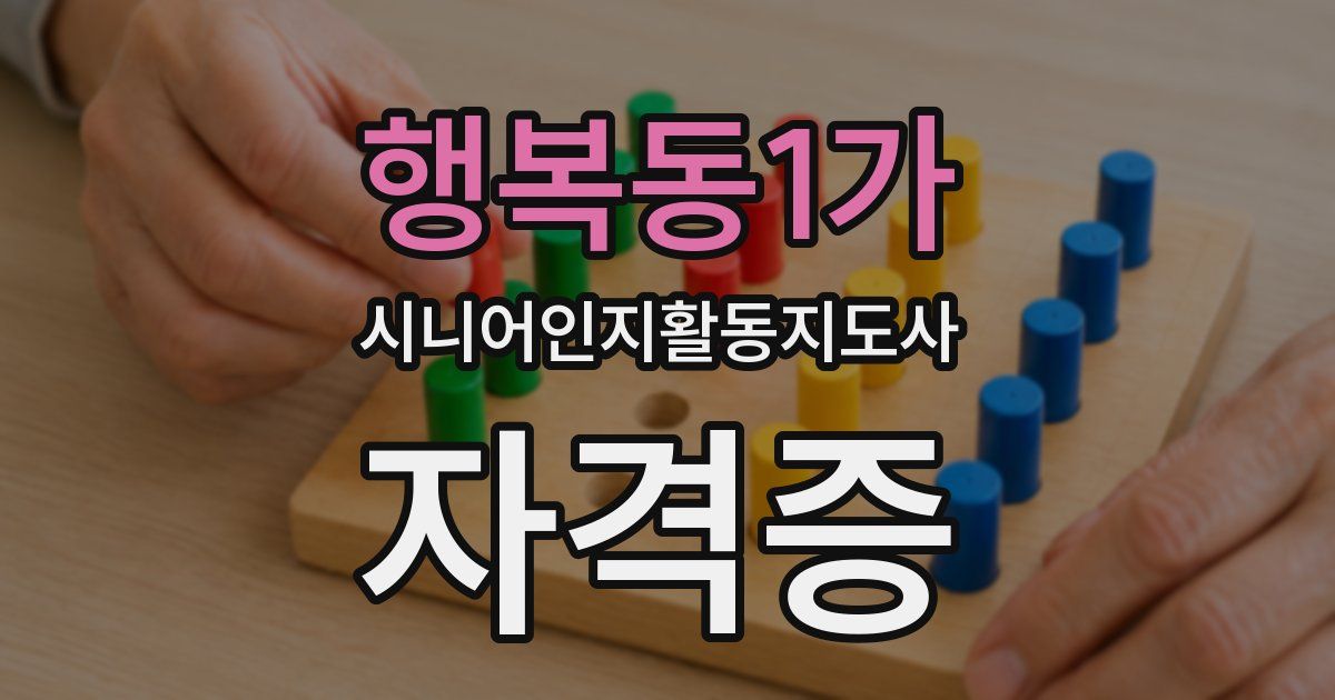행복동1가 시니어인지활동지도사 자격증