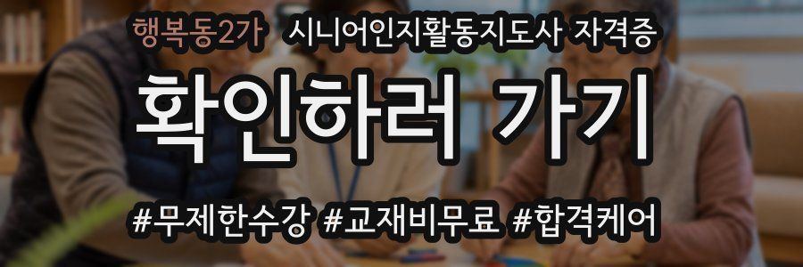 행복동2가 시니어인지활동지도사 자격증