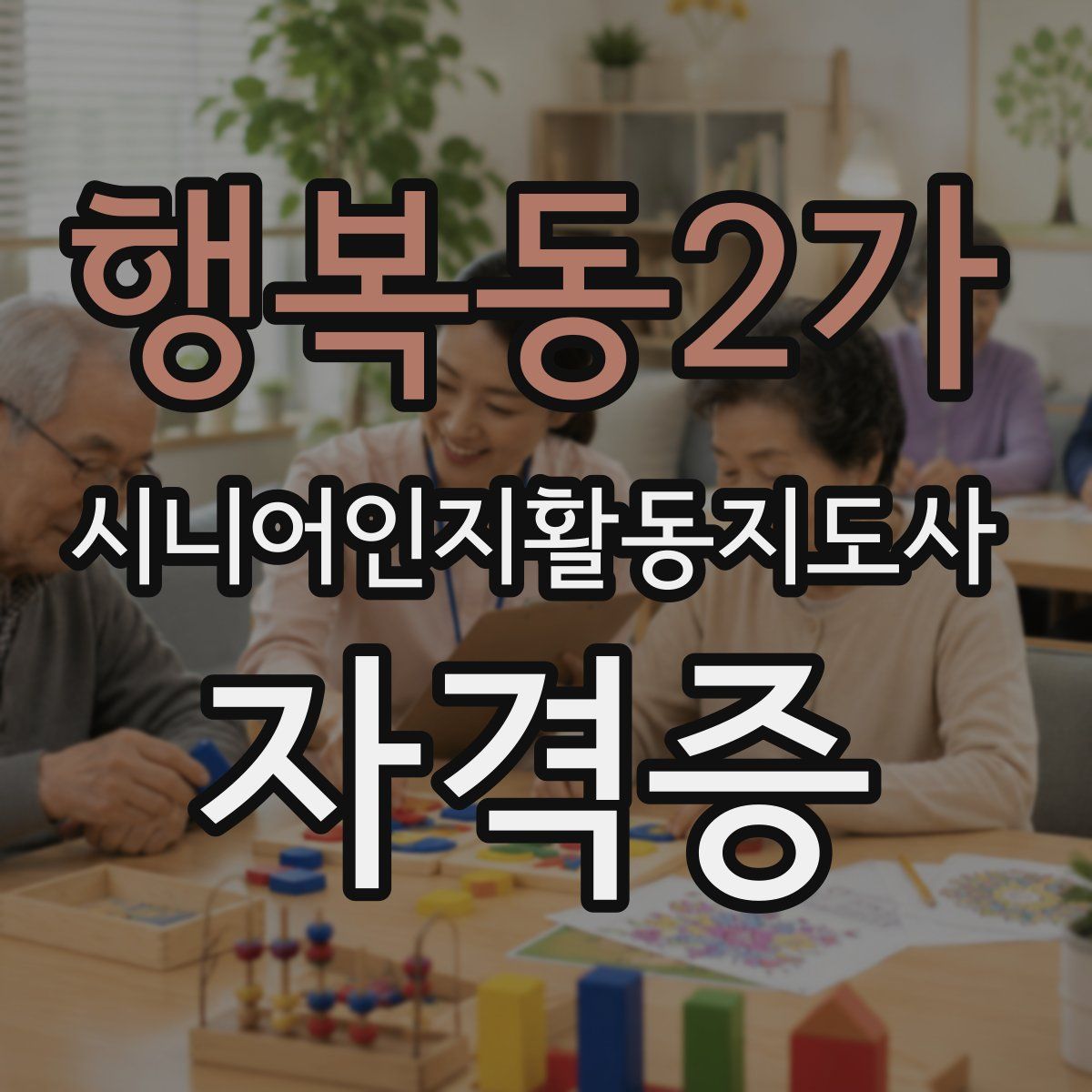 행복동2가 시니어인지활동지도사 자격증