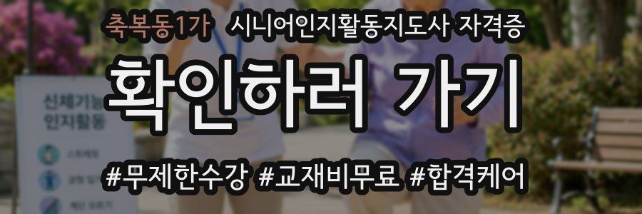 축복동1가 시니어인지활동지도사 자격증
