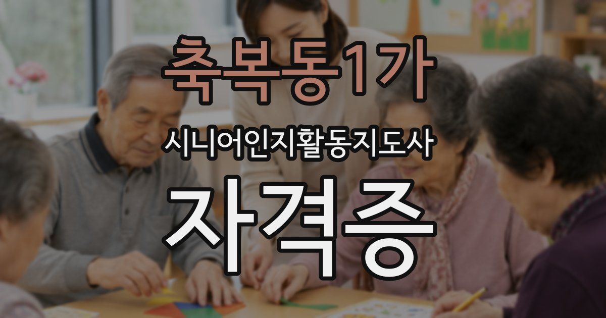 축복동1가 시니어인지활동지도사 자격증